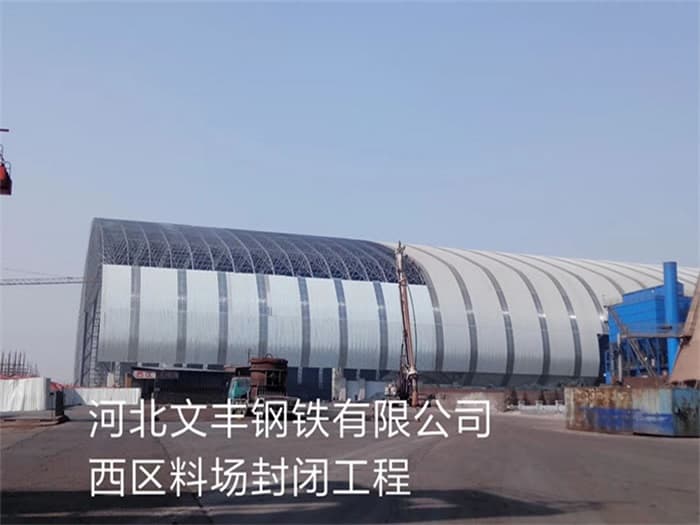 武汉文丰钢铁有限公司西区料场封闭工程
