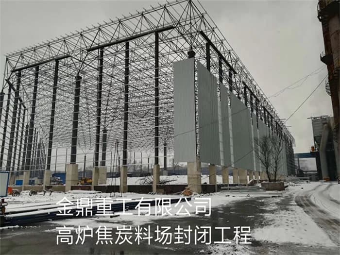 武汉金鼎重工有限公司高炉焦炭料场封闭工程