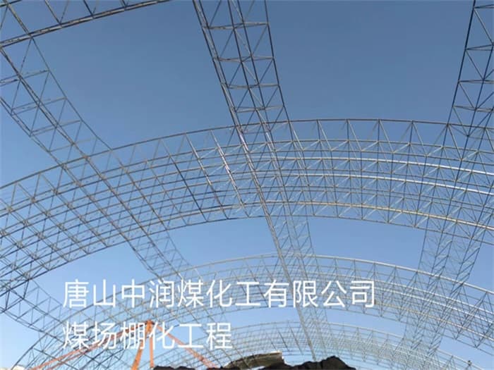 武汉中润煤化工有限公司煤场棚化工程
